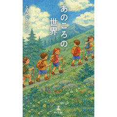あのころの世界