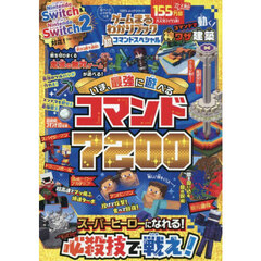 ゲームまるわかりブック超コマンドスペシャルいま、最強に遊べるコマンド７２００