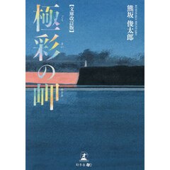 極彩の岬　文庫改訂版