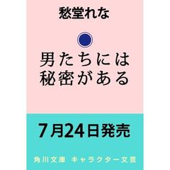 男たちには秘密がある