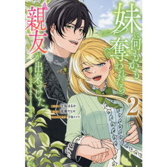 妹に何もかも奪われたら親友が出来ました。　虐げられ令嬢と呪われドレスの謎令嬢　２
