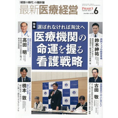 最新医療経営　ＰＨＡＳＥ３　Ｖｏｌ．５０２（２０２６．Ｊｕｎｅ）
