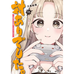 対ありでした。　お嬢さまは格闘ゲームなんてしない　１１