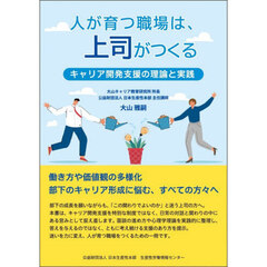 人が育つ職場は、上司がつくる　キャリア開発支援の理論と実践
