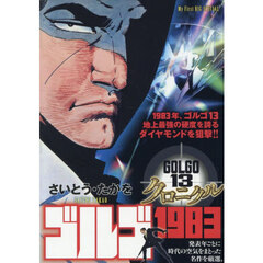 ゴルゴ１３クロニクル　ゴルゴ１９８３