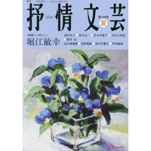 抒情文芸 第199号 通販｜セブンネットショッピング