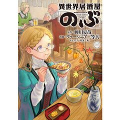 異世界居酒屋「のぶ」　２２