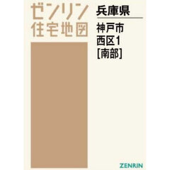 Ａ４　兵庫県　神戸市　西区　１　南部