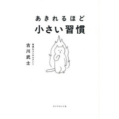 あきれるほど小さい習慣