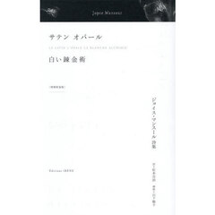 サテン　オパール　白い錬金術