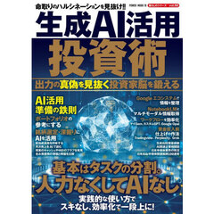 生成ＡＩ活用投資術　出力の真偽を見抜く投