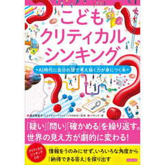 こどもクリティカルシンキング　ＡＩ時代に自分の頭で考え抜く力が身につく本