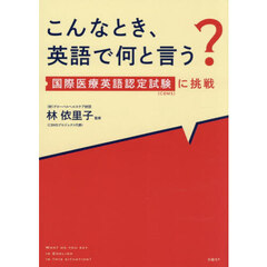 こんなとき、英語で何と言う？　国際医療英語認定試験（ＣＢＭＳ）に挑戦