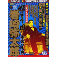 猛き黄金の国　岩崎弥太郎　弥太郎・独立編