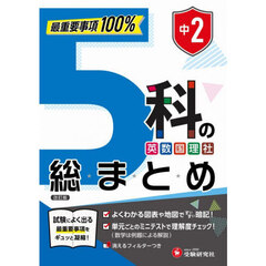 中２　５科の総まとめ　改訂版