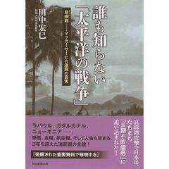 誰も知らない「太平洋の戦争」　島嶼戦－マッカーサーとの激闘の真実