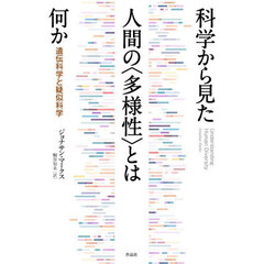 科学から見た人間の〈多様性〉とは何か　遺伝科学と疑似科学