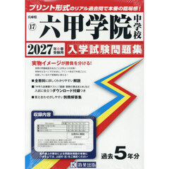 ’２７　六甲学院中学校