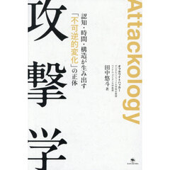 攻撃学　認知・時間・構造が生み出す「不可逆的変化」の正体