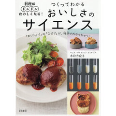 料理がドンドンたのしくなる！つくってわかるおいしさのサイエンス