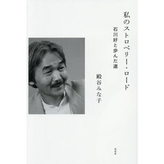私のストロベリー・ロード　石川好と歩んだ道