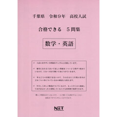 令９　千葉県合格できる５問集　数学・英語