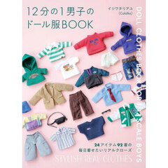 12分の1男子のドール服BOOK 24アイテム92着の毎日着せたいリアルクローズ