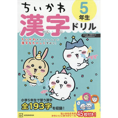 ちいかわ　漢字ドリル　５年生