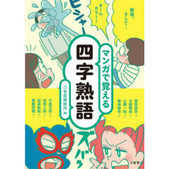 マンガで覚える四字熟語