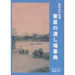 失われた水景東葛の渡し場事典