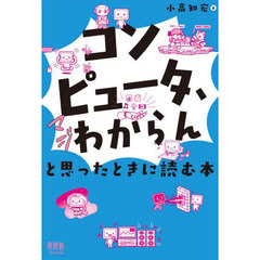 「コンピュータ、マジわからん」と思ったときに読む本