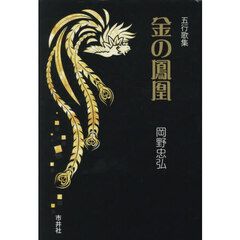 金の鳳凰　五行歌集