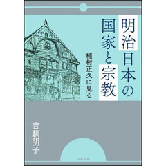 明治日本の国家と宗教　植村正久に見る