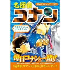 名探偵コナン 日めくりカレンダー2027 ～スタイリッシュセレクション～