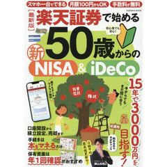 楽天証券で始める５０歳からの新ＮＩＳＡ＆ｉＤｅＣｏ　最新版