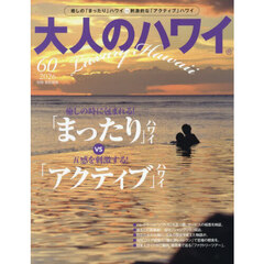 大人のハワイ　ＶＯＬ．６０（２０２６）