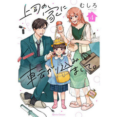 上司の家に転がり込みまして。　４