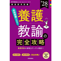 養護教諭の完全攻略　’２８年度