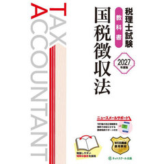 税理士試験教科書国税徴収法　２０２７年度版