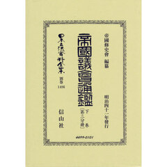 日本立法資料全集　別巻１４８６　復刻版　帝國議會通鑑　下卷第３分冊