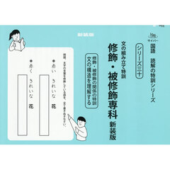 文の組み立て特訓修飾・被修飾専科　新装版