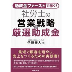 助成金ファ－ストで稼ぐ！社労士の営業戦略＆厳選助成金
