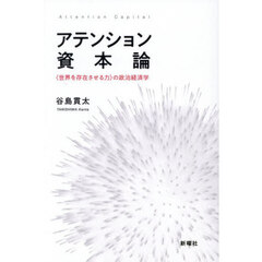 アテンション資本論　〈世界を存在させる力〉の政治経済学