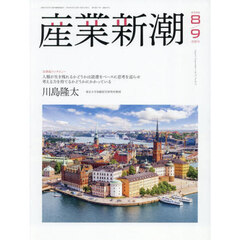 産業新潮　第７５巻第８／９号（２０２６年８／９月号）