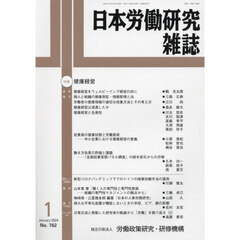 日本労働研究雑誌　2024年1月号