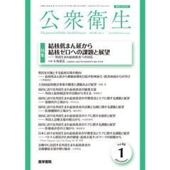 公衆衛生　2024年1月号