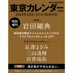 東京カレンダー 2024年5月号　特別増刊