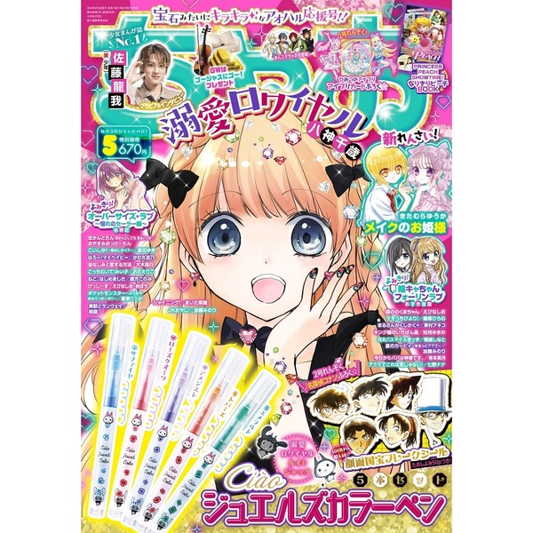 ちゃお 2024年5月号 - あつまれ！たぬきの森