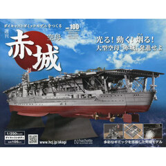 空母赤城ダイキャストモデルをつくる　2024年8月28日号