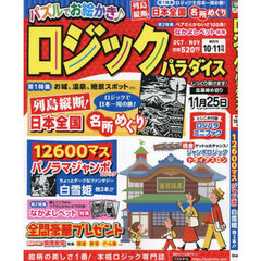 ロジックパラダイス　2024年10月号